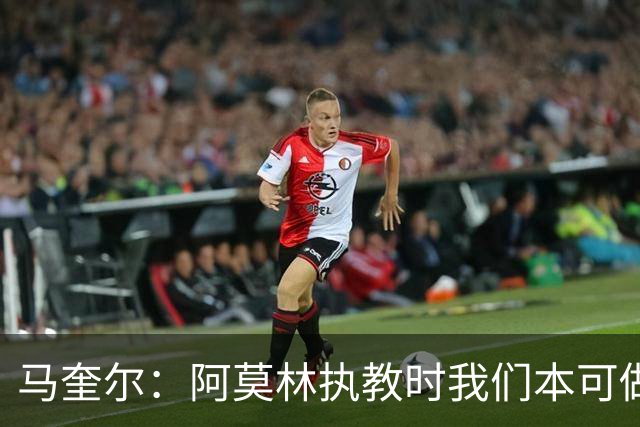 马奎尔：阿莫林执教时我们本可做得更好 要踢欧冠球队需扩充阵容