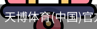 天博体育(中国)官方网站-热门体育赛事全覆盖